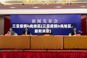 三亚疫情b类地区(三亚疫情b类地区最新消息)