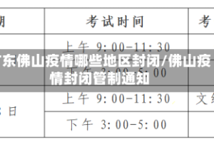 广东佛山疫情哪些地区封闭/佛山疫情封闭管制通知