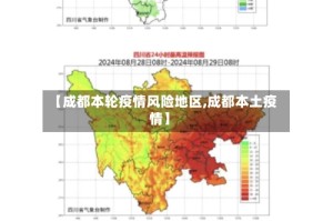 【成都本轮疫情风险地区,成都本土疫情】