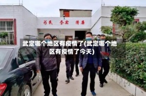 武定哪个地区有疫情了(武定哪个地区有疫情了今天)