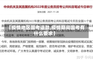 【疫情地区国考退款,疫情期间国考有什么要求】