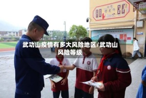 武功山疫情有多大风险地区/武功山风险等级