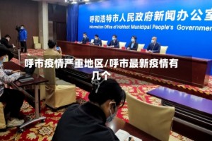 呼市疫情严重地区/呼市最新疫情有几个