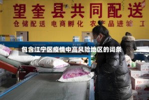 包含江宁区疫情中高风险地区的词条