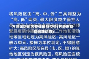万源风险地区查询最新疫情(万源市疫情最新动态)