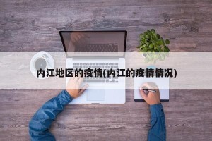 内江地区的疫情(内江的疫情情况)