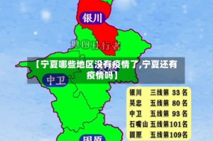 【宁夏哪些地区没有疫情了,宁夏还有疫情吗】