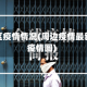 周边地区疫情情况(周边疫情最新消息疫情图)