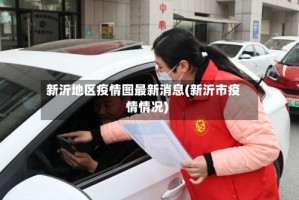 新沂地区疫情图最新消息(新沂市疫情情况)