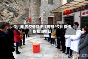 汶川地区疫情防控指挥部/汶川疫情指挥部电话