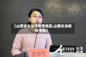 【山西省长治市疫情地区,山西长治疫情等级】