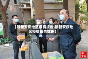 【最新安庆地区疫情报告,最新安庆地区疫情报告数据】