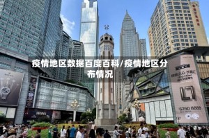 疫情地区数据百度百科/疫情地区分布情况