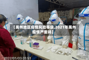 【禹州地区疫情风险等级,2021年禹州疫情严重吗】