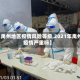 【禹州地区疫情风险等级,2021年禹州疫情严重吗】