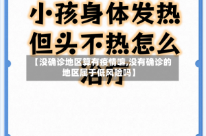 【没确诊地区算有疫情嘛,没有确诊的地区属于低风险吗】