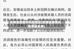 安徽省疫情中风险地区(安徽省疫情风险等级名单)