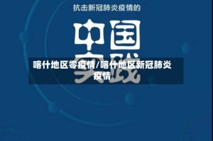 喀什地区零疫情/喀什地区新冠肺炎疫情