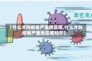 【什么才叫疫情严重地区呢,什么才叫疫情严重地区呢知乎】