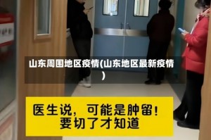 山东周围地区疫情(山东地区最新疫情)