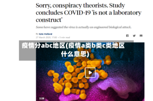疫情分abc地区(疫情a类b类c类地区什么意思)
