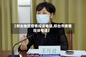 【邢台地区疫情投诉电话,邢台市疫情投诉电话】