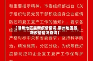 【潮州地区最新疫情情况,潮州地区最新疫情情况查询】