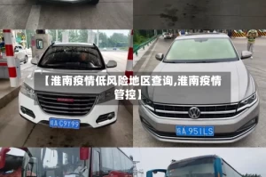 【淮南疫情低风险地区查询,淮南疫情管控】