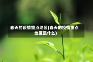 春天的疫情重点地区(春天的疫情重点地区是什么)