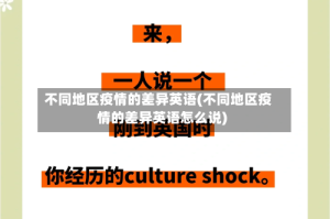 不同地区疫情的差异英语(不同地区疫情的差异英语怎么说)