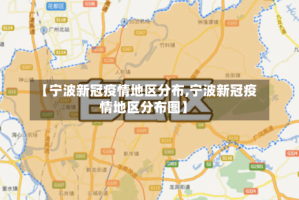 【宁波新冠疫情地区分布,宁波新冠疫情地区分布图】
