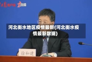 河北衡水地区疫情最新(河北衡水疫情最新数据)
