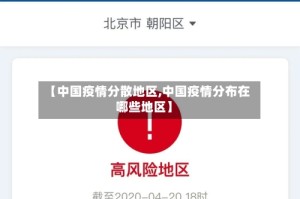 【中国疫情分散地区,中国疫情分布在哪些地区】