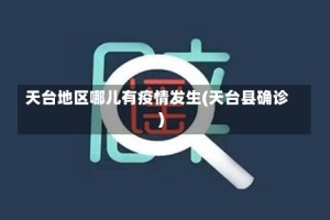 天台地区哪儿有疫情发生(天台县确诊)