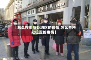 【怎么搜索所处地区的疫情,怎么查所处位置的疫情】