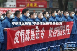 孝感地区疫情/孝感地区疫情最新消息
