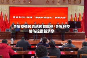 金寨疫情风险地区有哪些/金寨县疫情防控最新消息