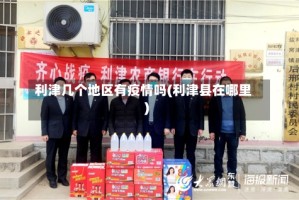 利津几个地区有疫情吗(利津县在哪里)