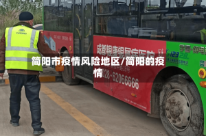 简阳市疫情风险地区/简阳的疫情