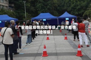 【广安地区疫情风险等级,广安市疫情风险等级】