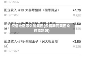 疫情地区怎么跑美团(疫情期间美团众包能跑吗)
