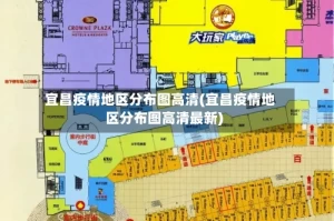 宜昌疫情地区分布图高清(宜昌疫情地区分布图高清最新)