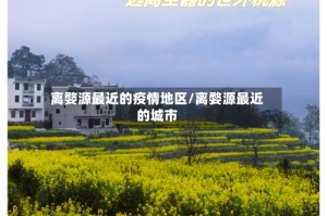离婺源最近的疫情地区/离婺源最近的城市