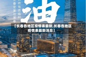 【长春各地区疫情表最新,长春各地区疫情表最新消息】