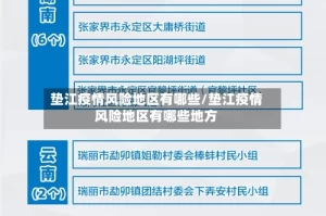 垫江疫情风险地区有哪些/垫江疫情风险地区有哪些地方