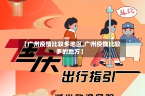 【广州疫情比较多地区,广州疫情比较多的地方】