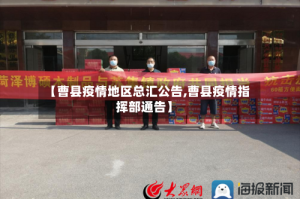 【曹县疫情地区总汇公告,曹县疫情指挥部通告】
