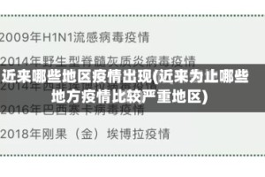 近来哪些地区疫情出现(近来为止哪些地方疫情比较严重地区)