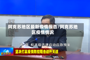 阿克苏地区最新疫情报告/阿克苏地区疫情情况