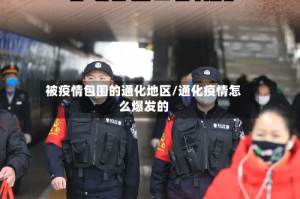 被疫情包围的通化地区/通化疫情怎么爆发的